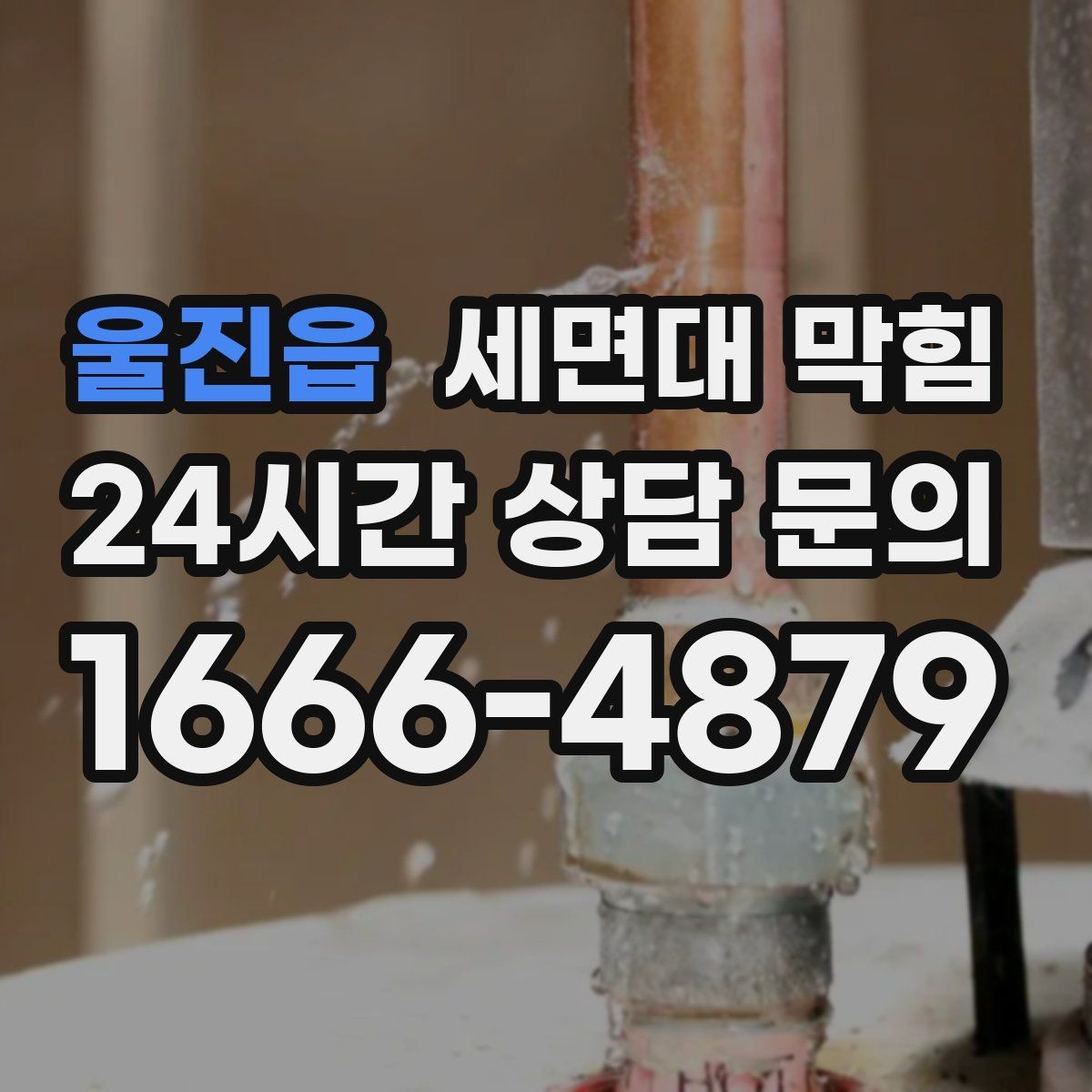 울진읍 세면대 막힘 무리한 도구 사용이 문제를 키우는 이유