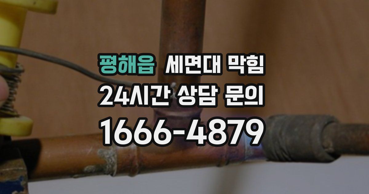 평해읍 세면대 막힘