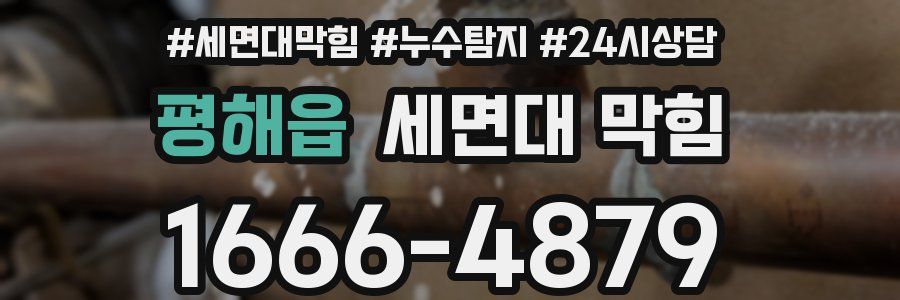 평해읍 세면대 막힘