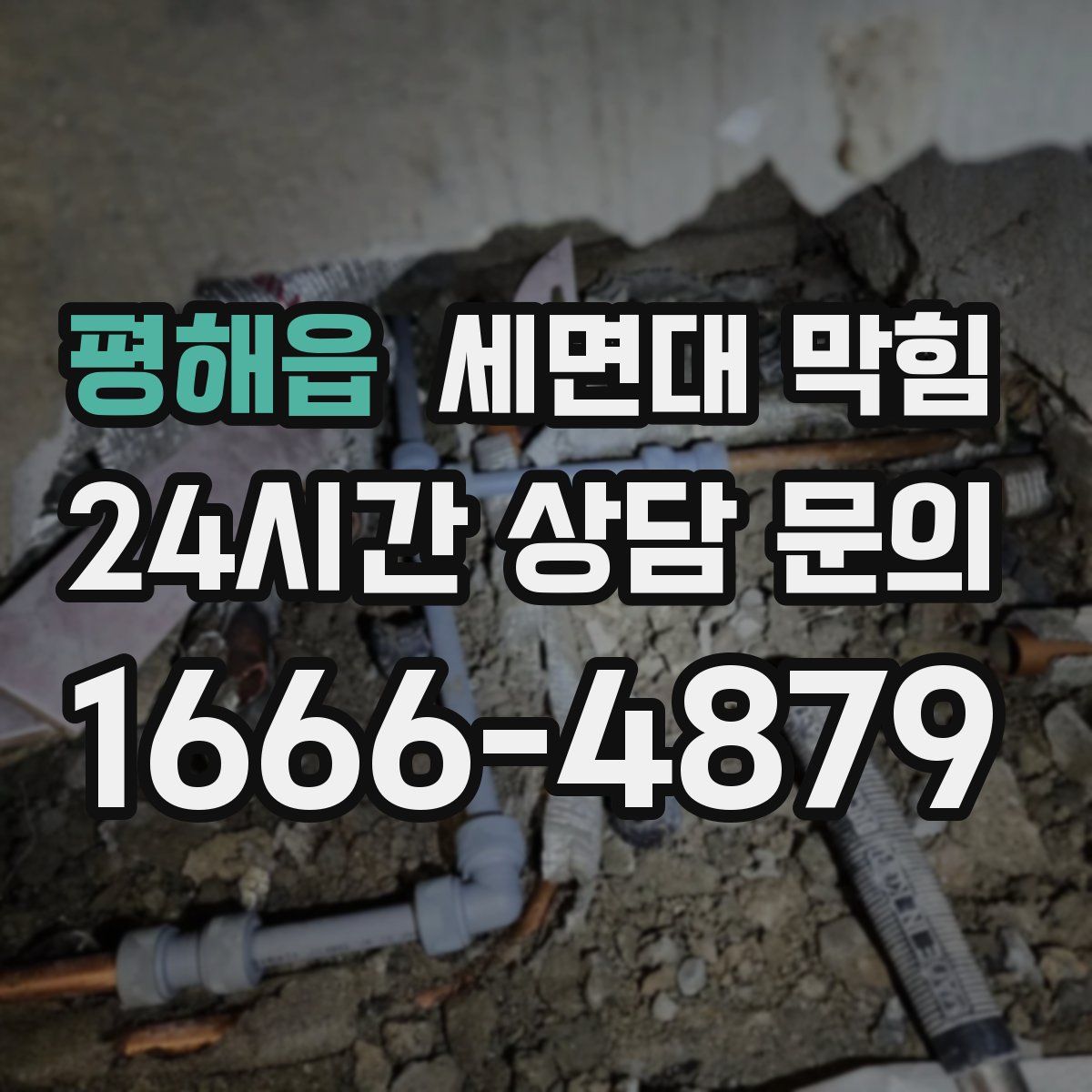 평해읍 세면대 막힘