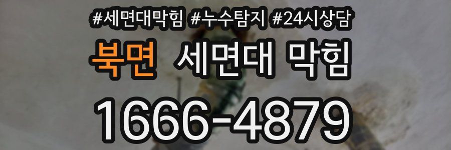 북면 세면대 막힘