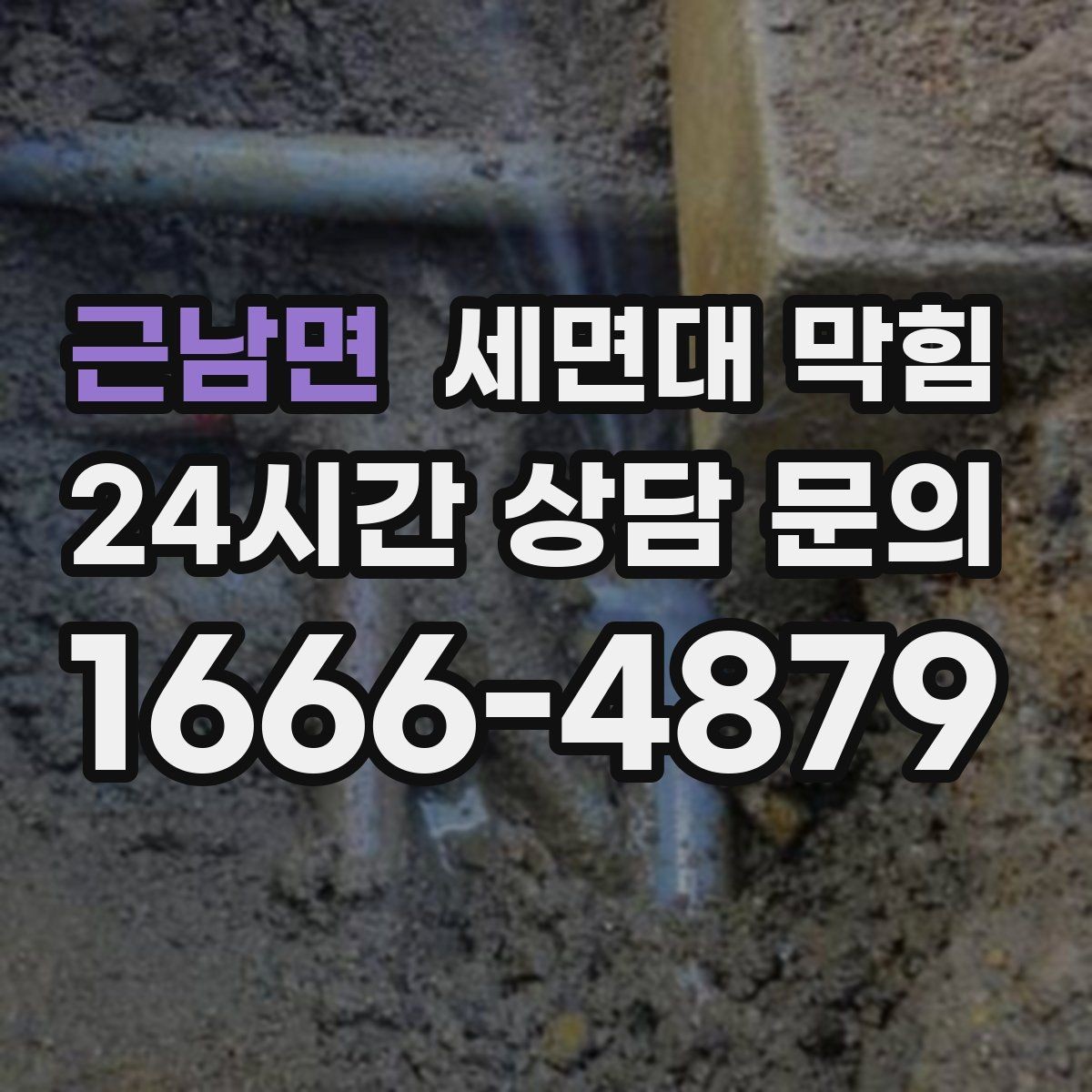 근남면 세면대 막힘 갑자기 악취가 심해졌다면 체크 포인트
