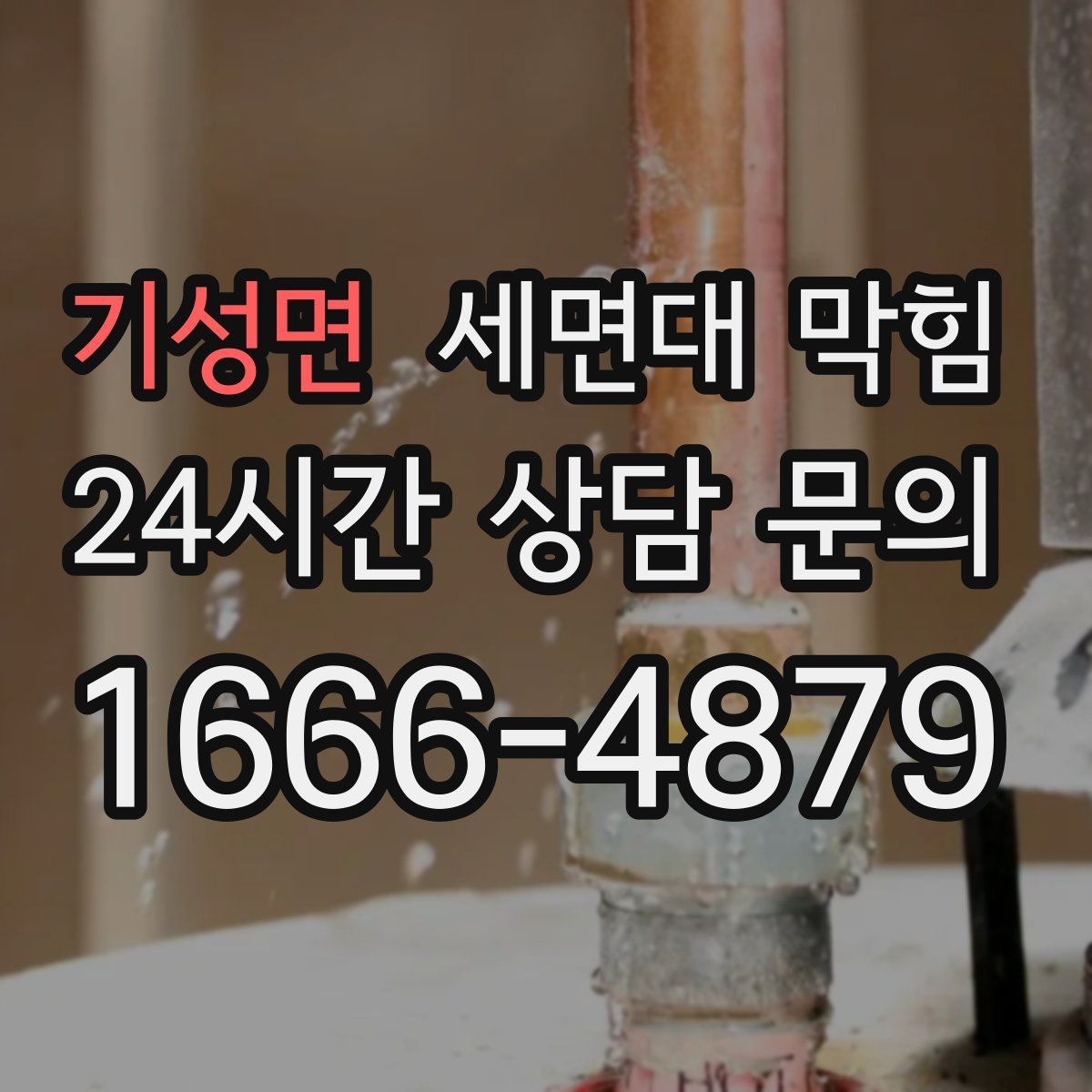 기성면 세면대 막힘