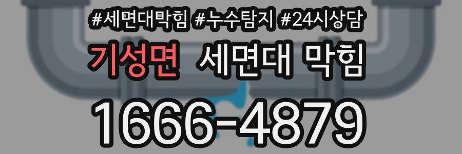 기성면 세면대 막힘