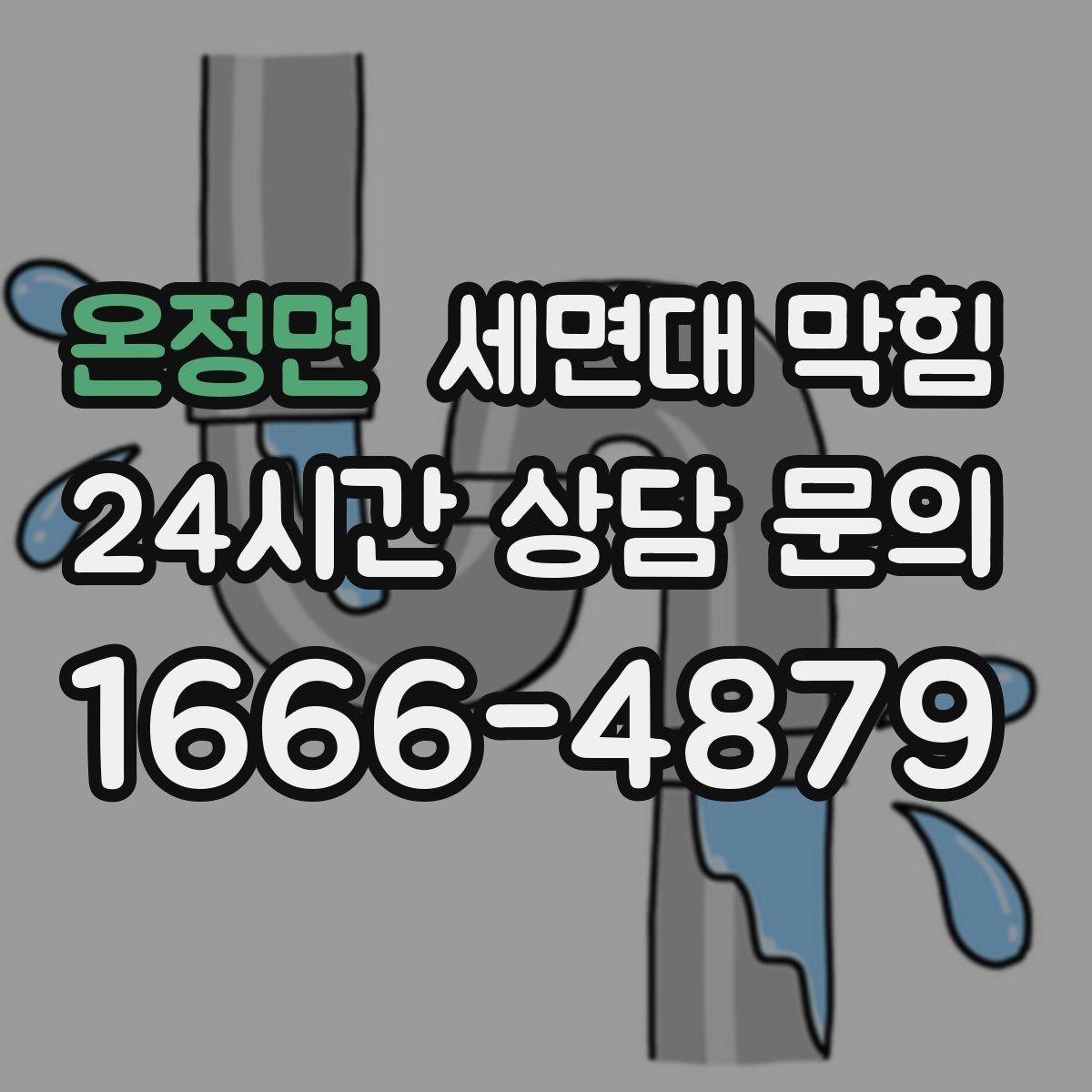 온정면 세면대 막힘 물막이가 깨져 악취가 나는 경우