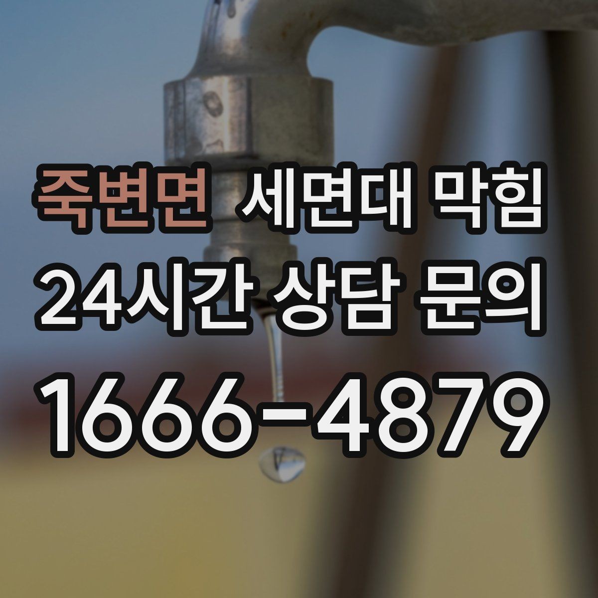 죽변면 세면대 막힘 렌즈 세척액·화장품 잔여물이 원인일 때