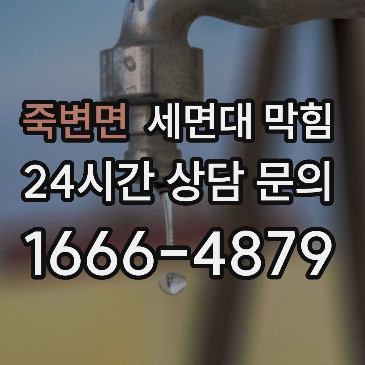 죽변면 세면대 막힘