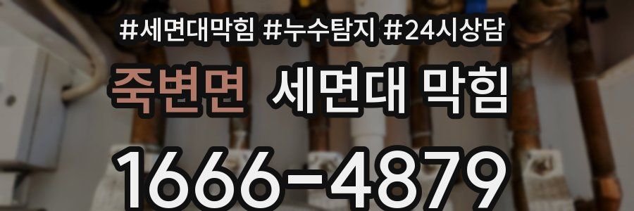 죽변면 세면대 막힘