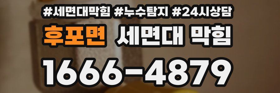 후포면 세면대 막힘