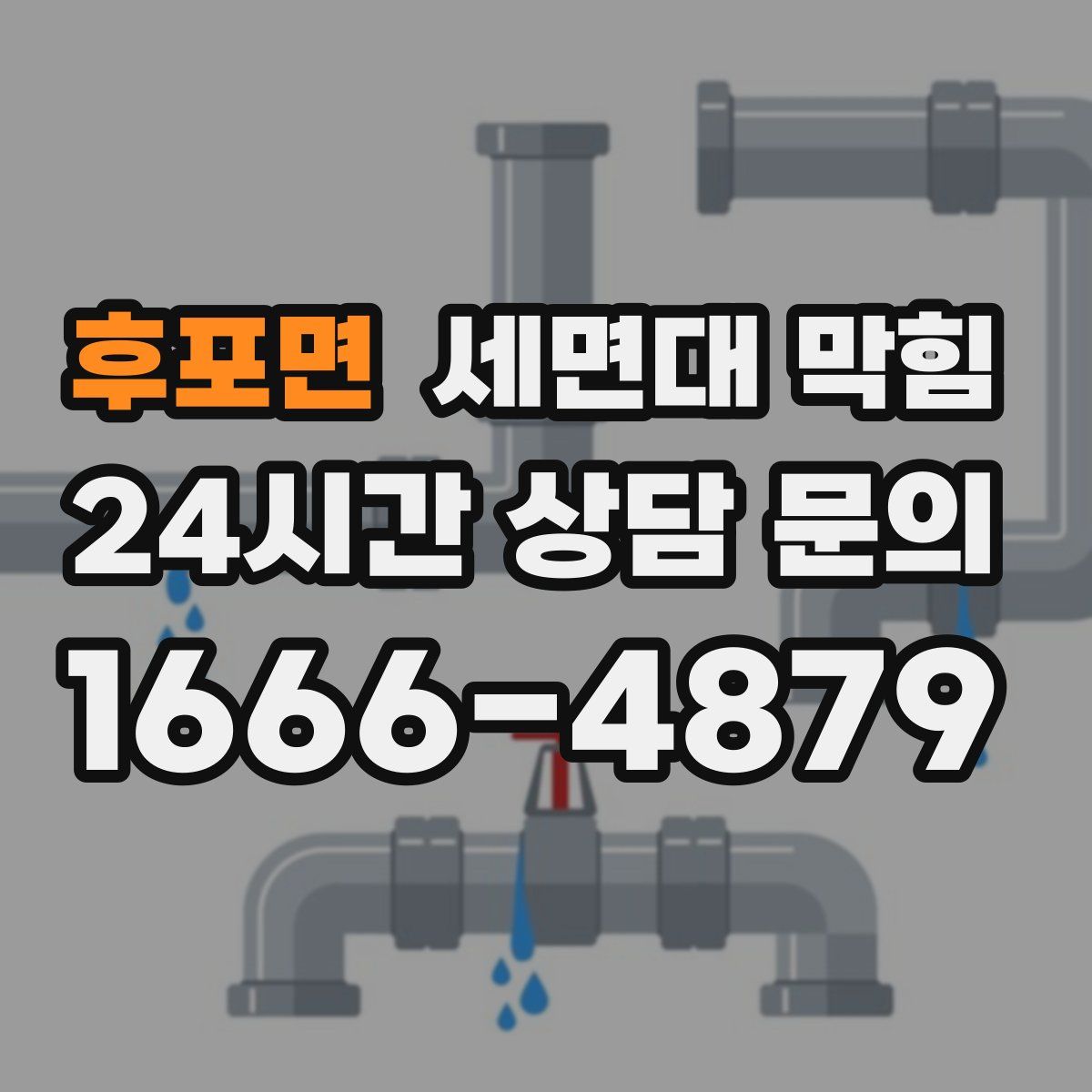 후포면 세면대 막힘