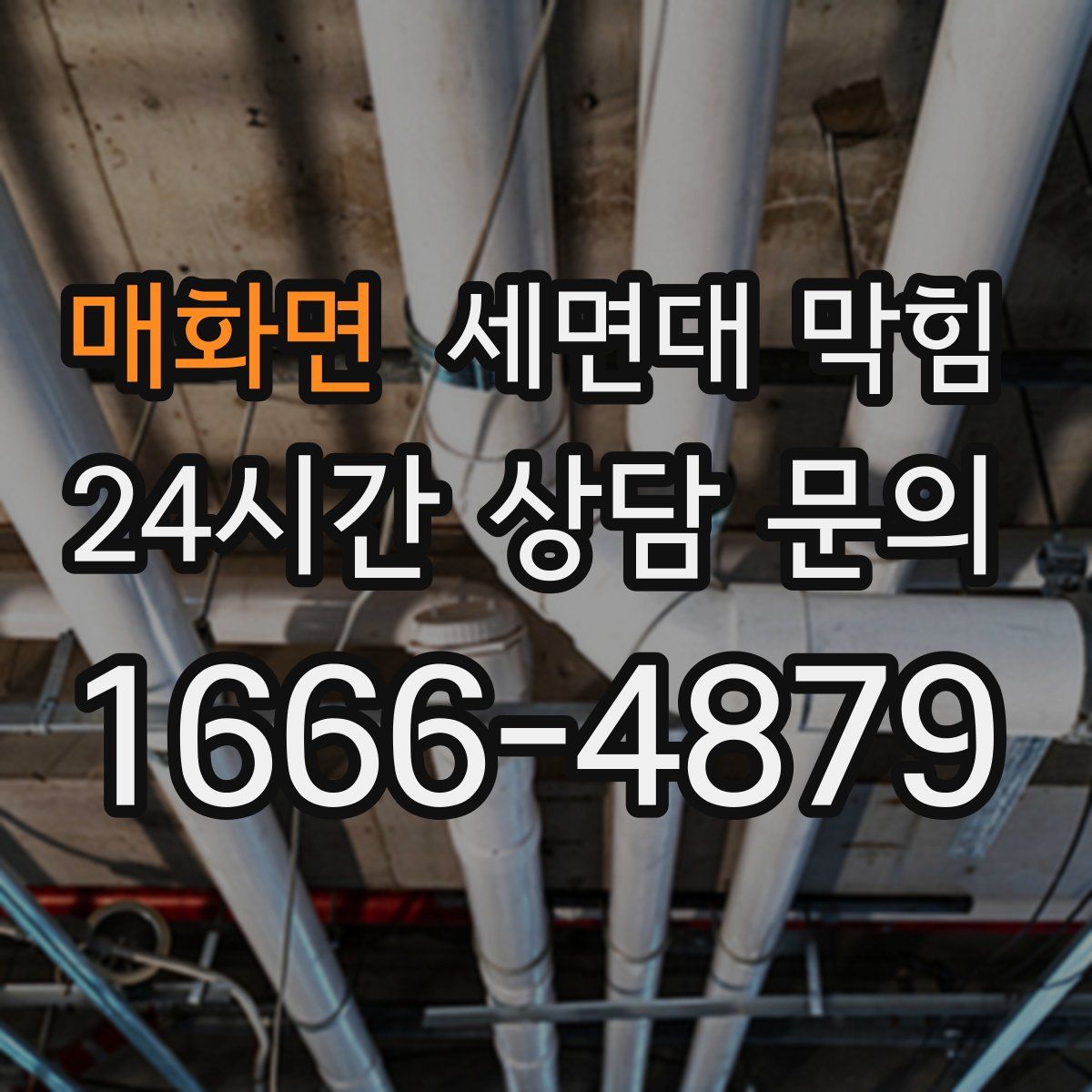 매화면 세면대 막힘