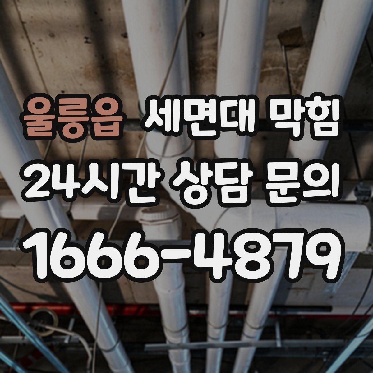 울릉읍 세면대 막힘 욕실에서 가장 흔한 막힘 원인 3가지