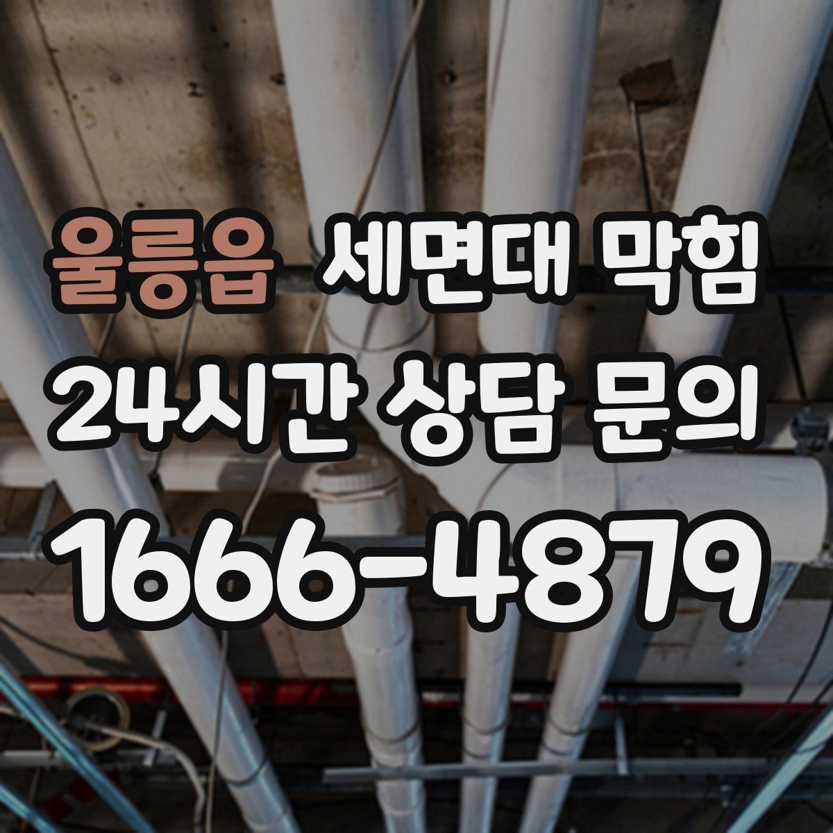 울릉읍 세면대 막힘