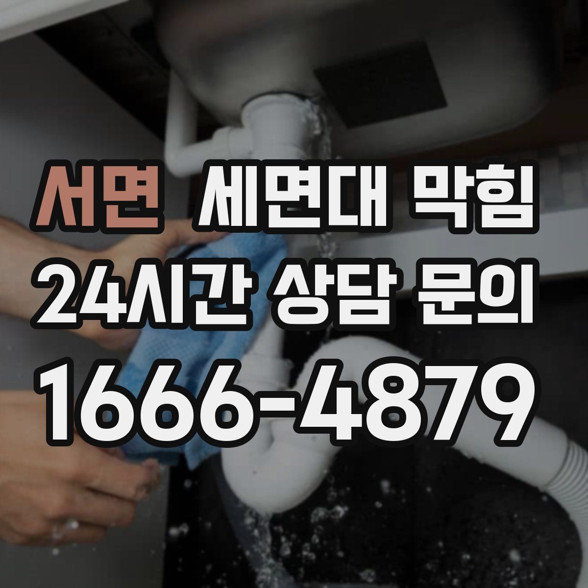 서면 세면대 막힘