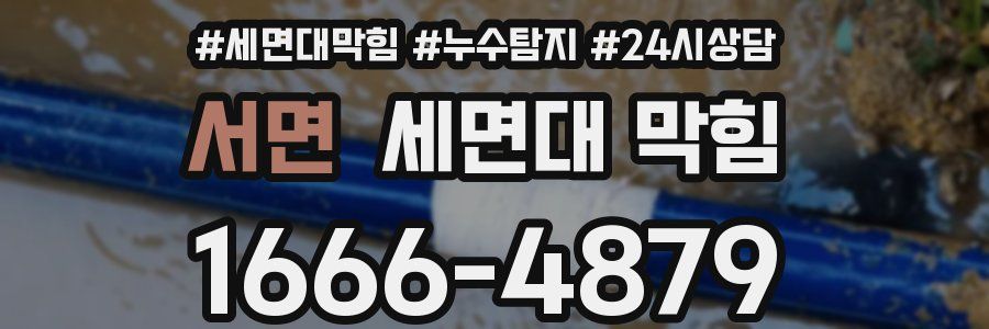 서면 세면대 막힘