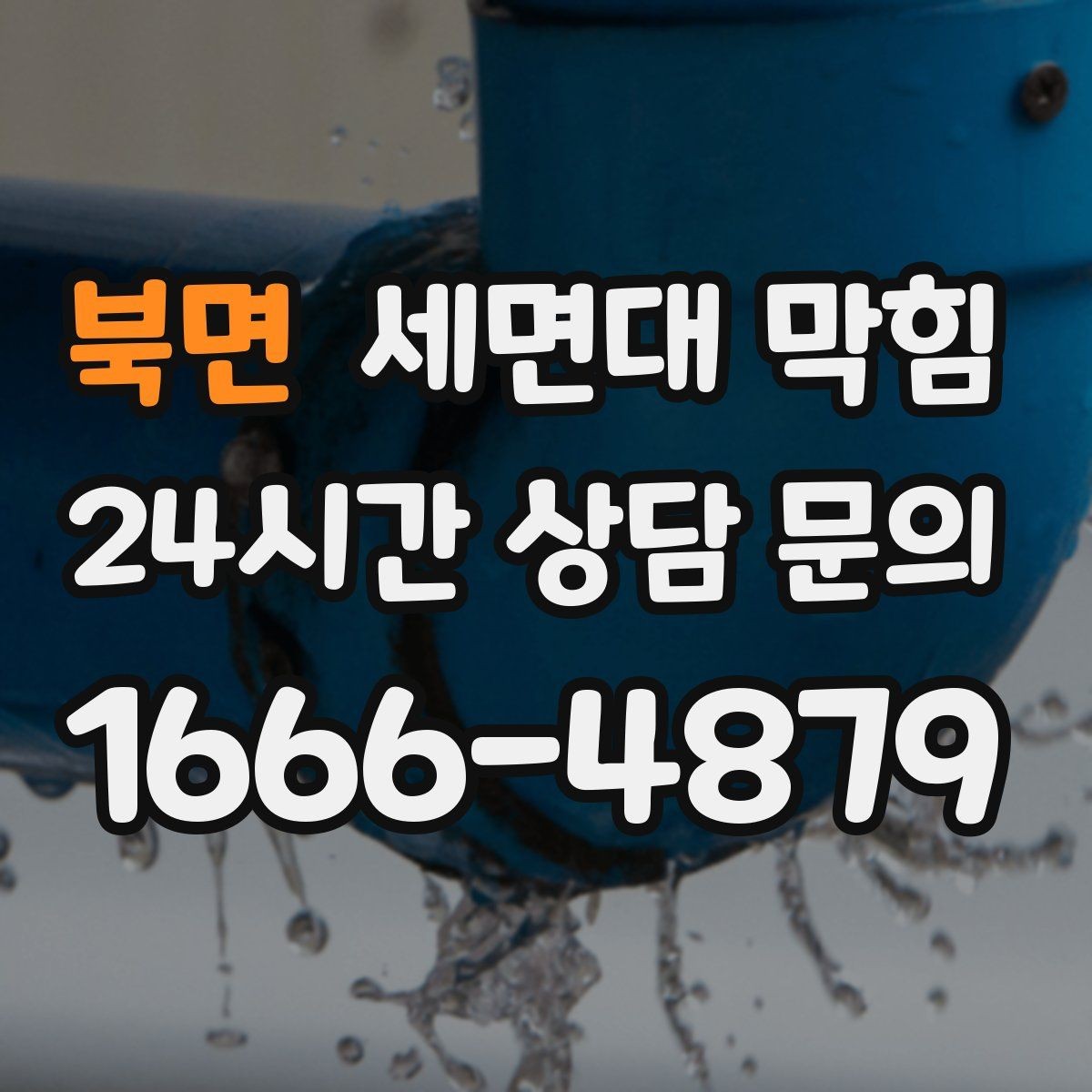 북면 세면대 막힘 세안 도구(스펀지) 찌꺼기가 원인일 때