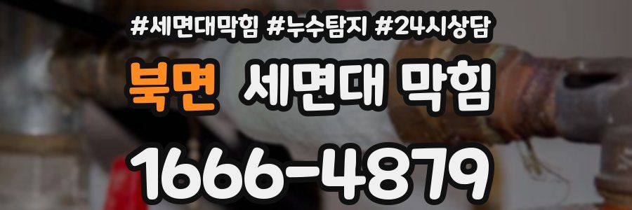 북면 세면대 막힘