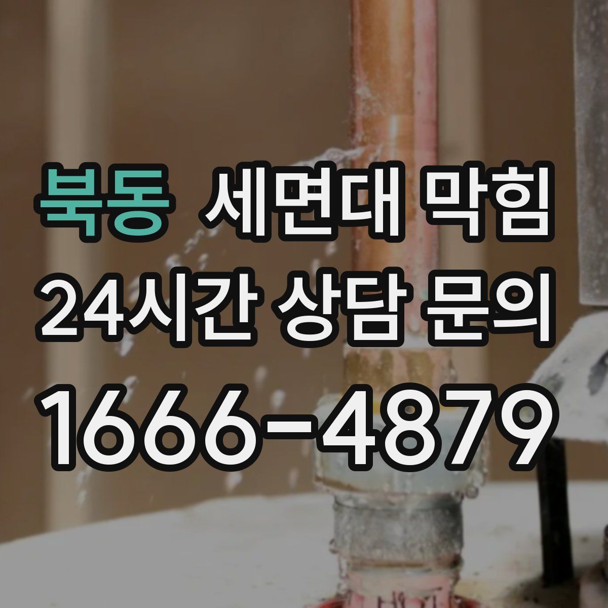 북동 세면대 막힘