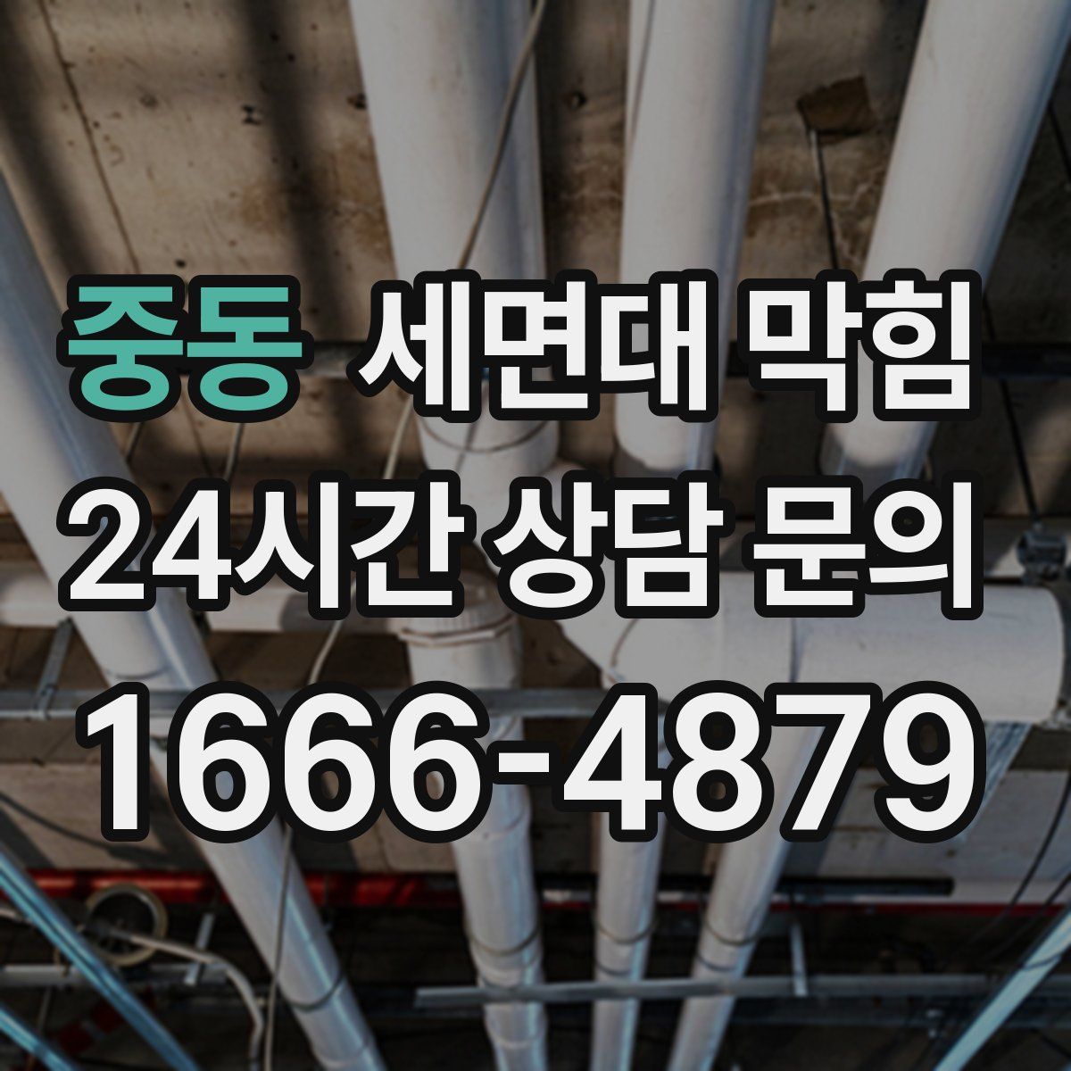 중동 세면대 막힘