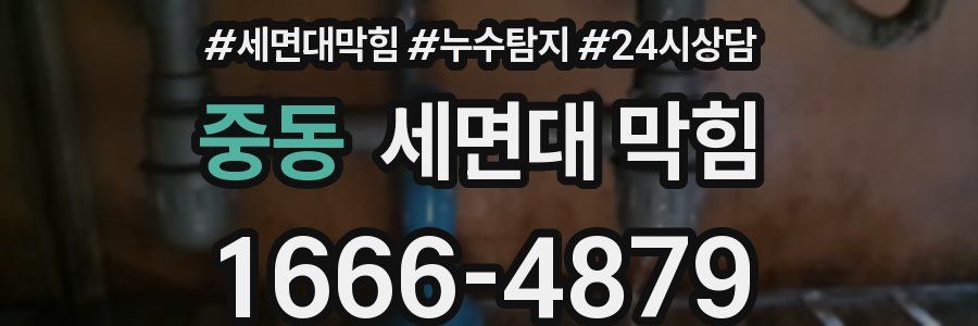 중동 세면대 막힘