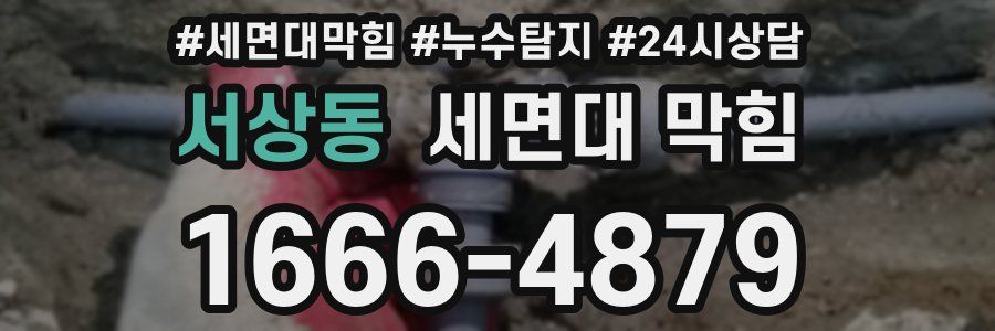 서상동 세면대 막힘