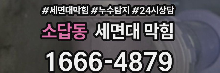소답동 세면대 막힘