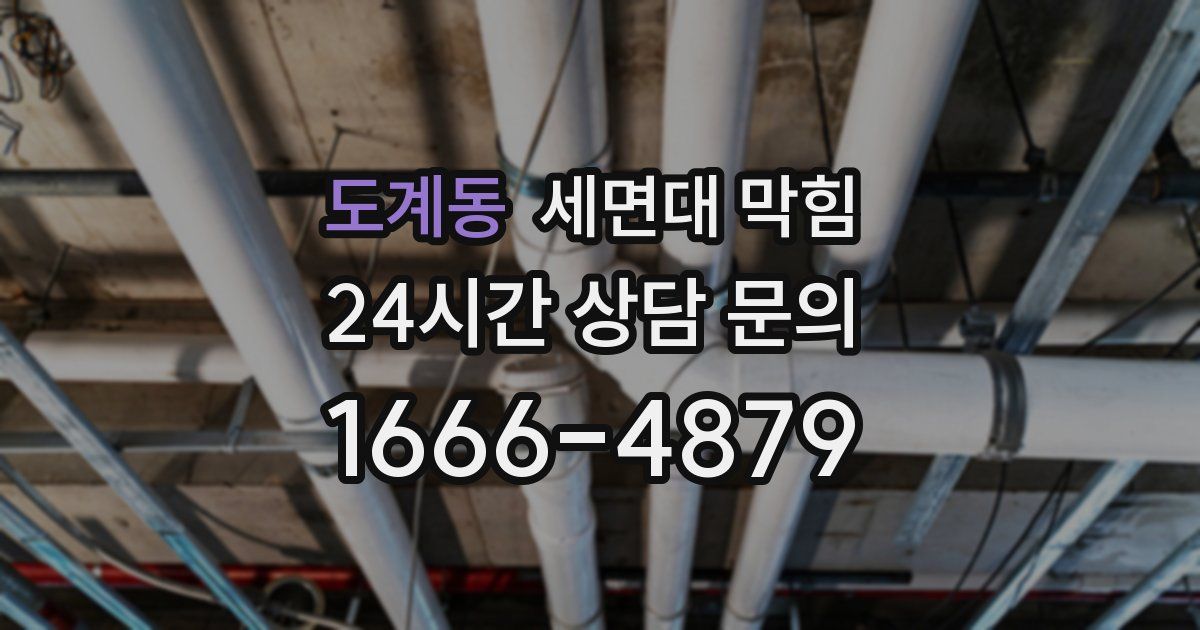 도계동 세면대 막힘