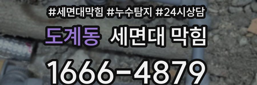 도계동 세면대 막힘