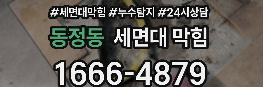 동정동 세면대 막힘
