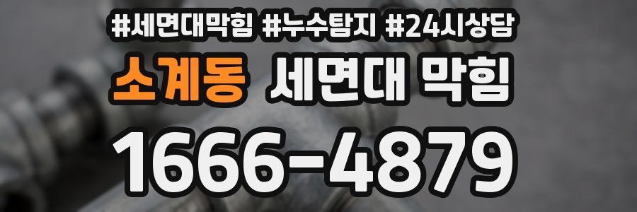 소계동 세면대 막힘