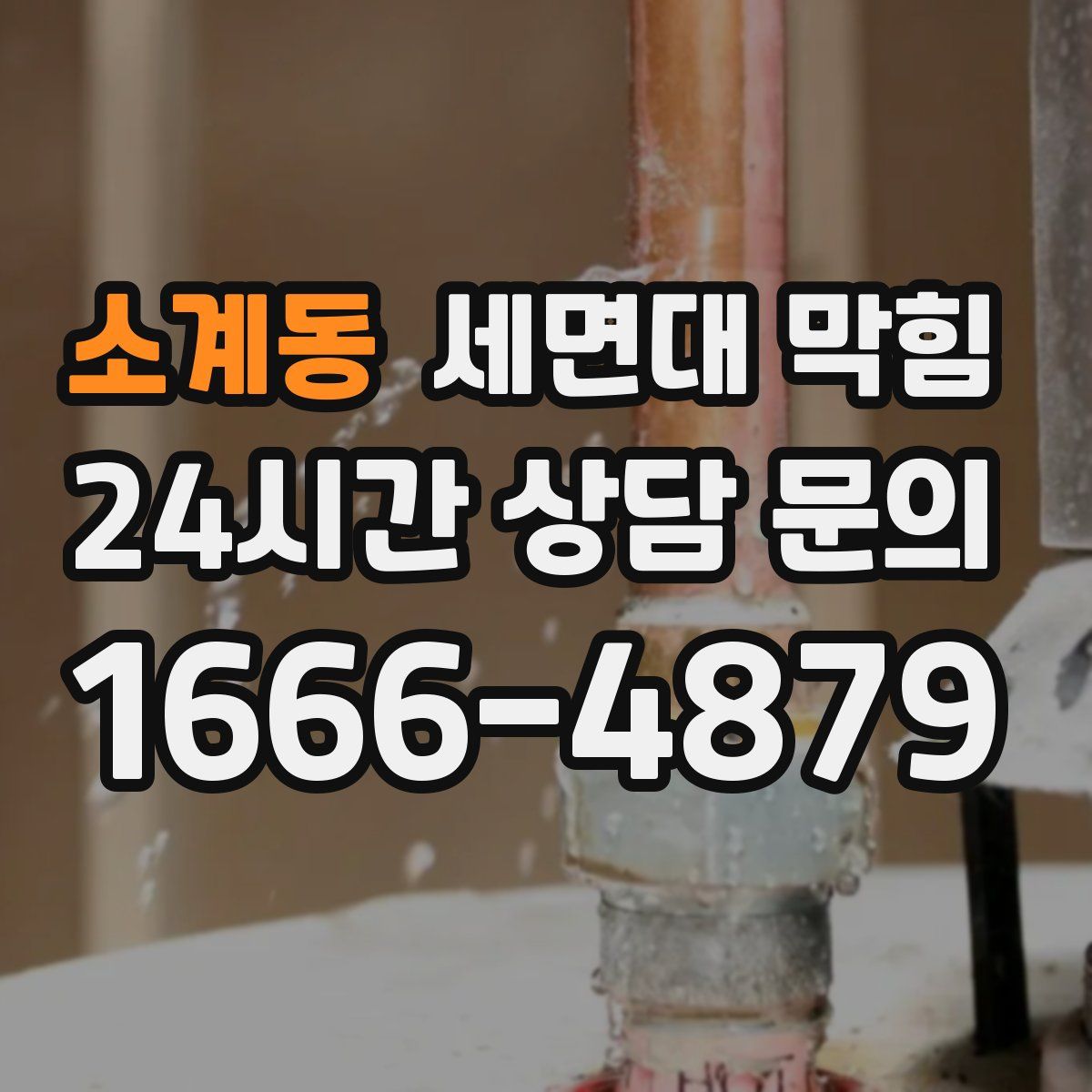 소계동 세면대 막힘