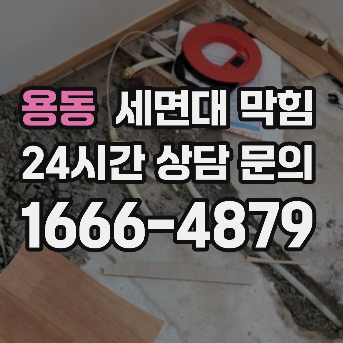 용동 세면대 막힘 집에서 해결 가능한 범위와 한계