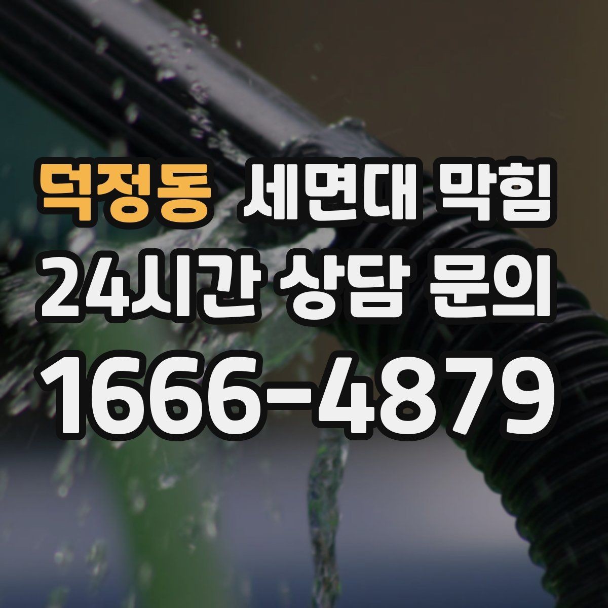 덕정동 세면대 막힘 배수구에서 찬바람처럼 냄새가 올라오면