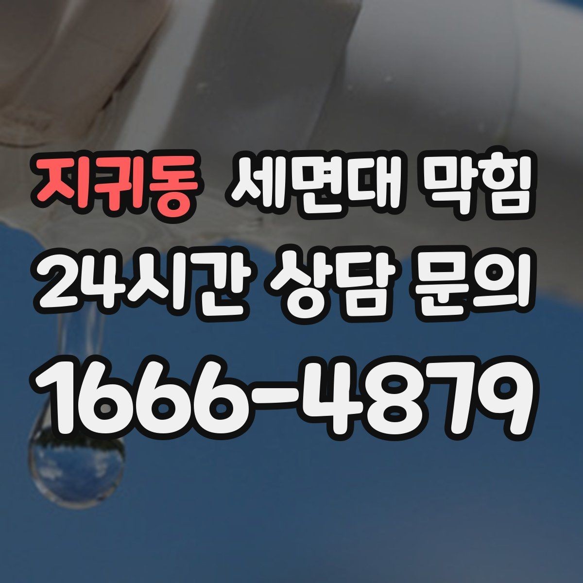 지귀동 세면대 막힘 뜨거운 물을 부었는데도 안 풀린다면