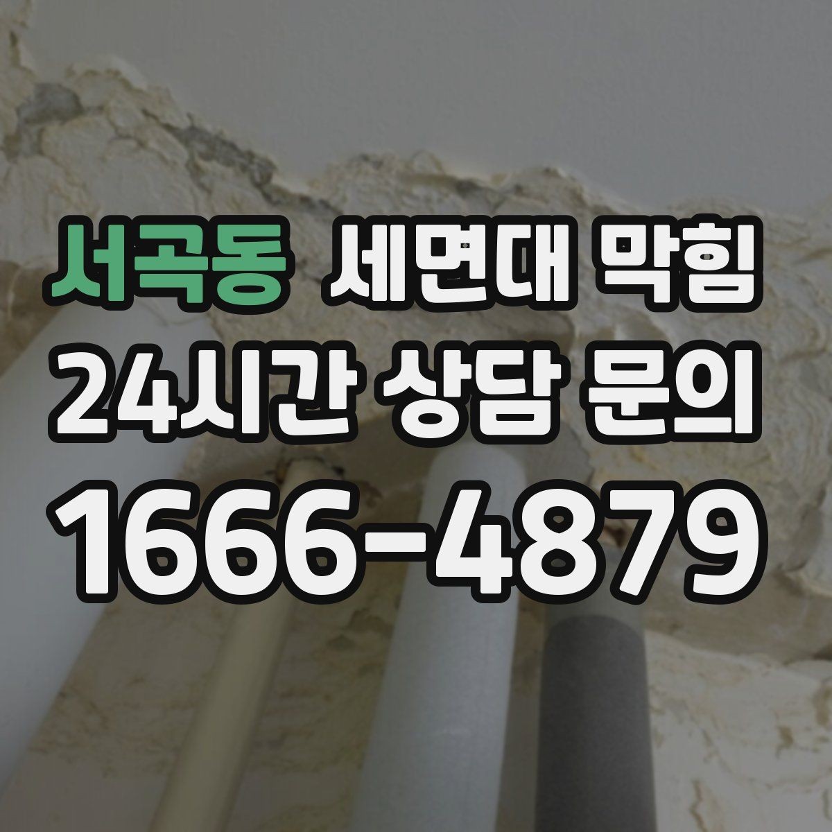 서곡동 세면대 막힘 배수할 때 거품이 남는 이유