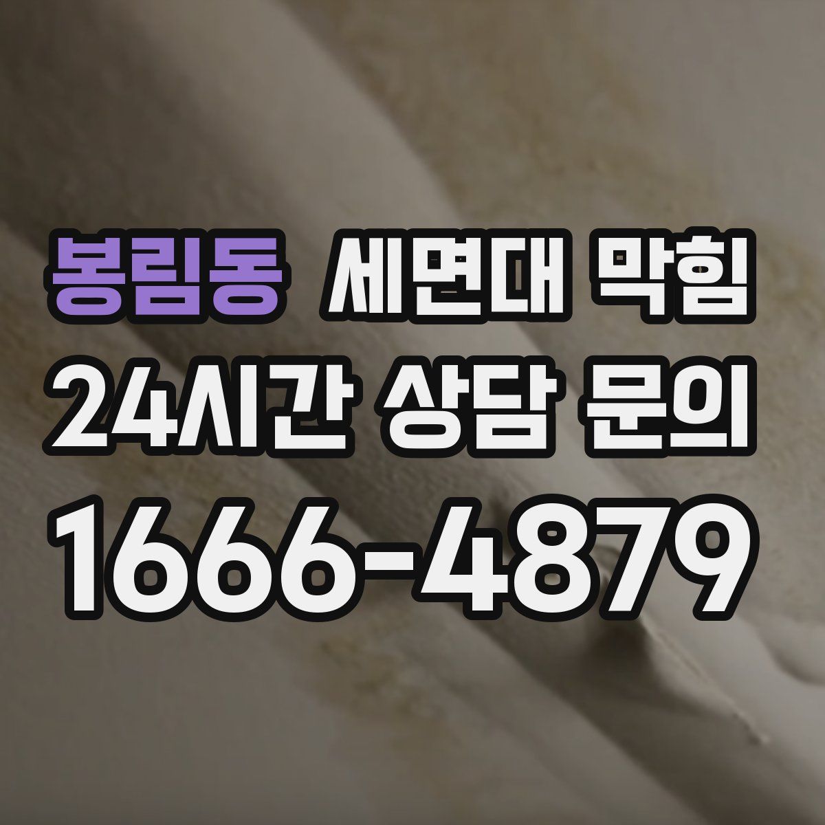 봉림동 세면대 막힘