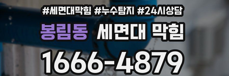 봉림동 세면대 막힘