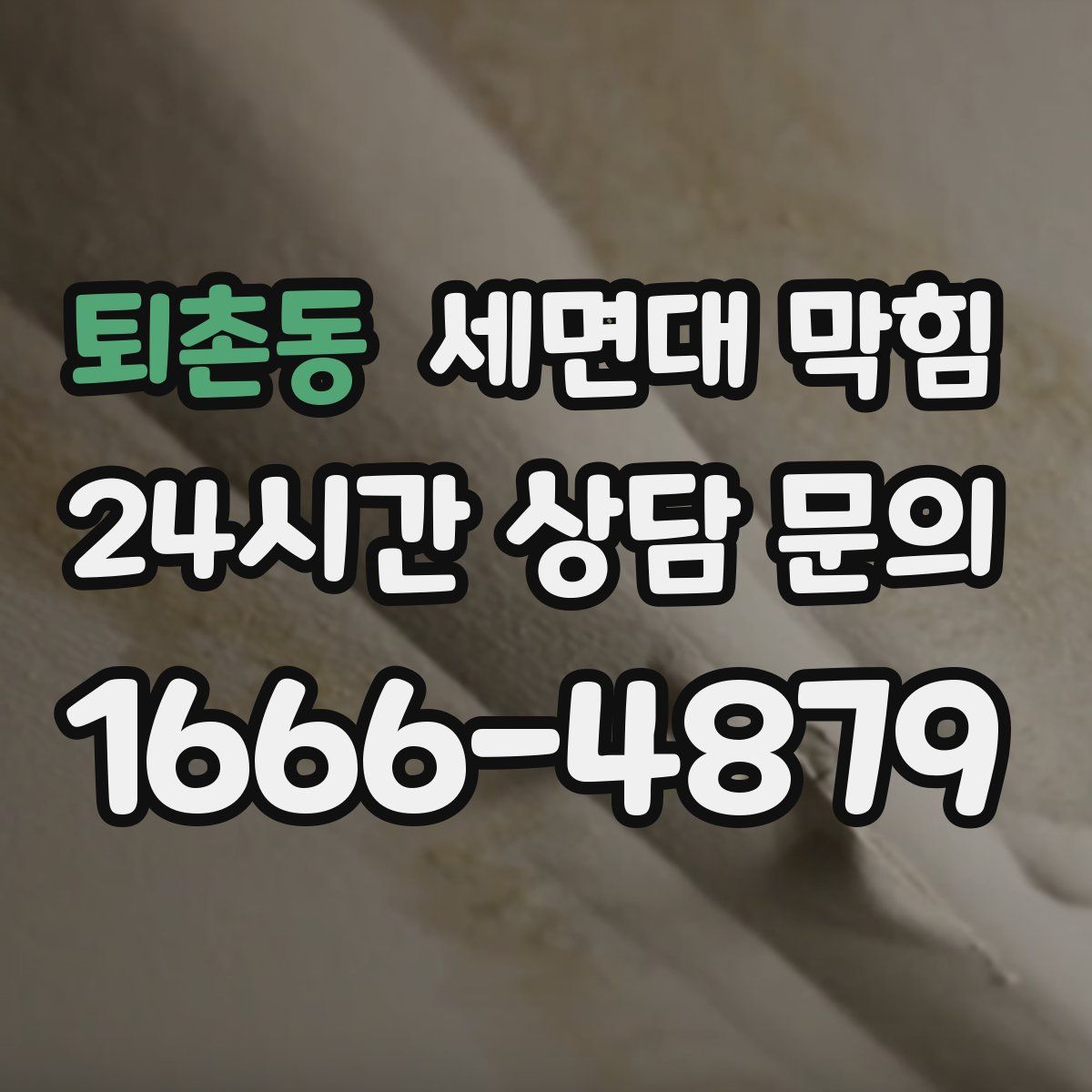 퇴촌동 세면대 막힘