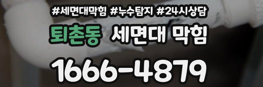 퇴촌동 세면대 막힘