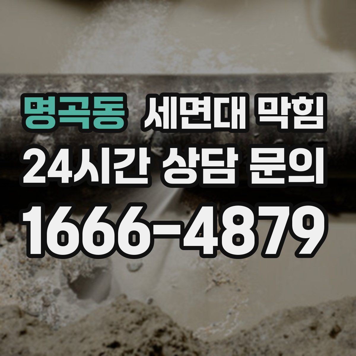 명곡동 세면대 막힘 상담 전에 확인하면 좋은 정보 모음