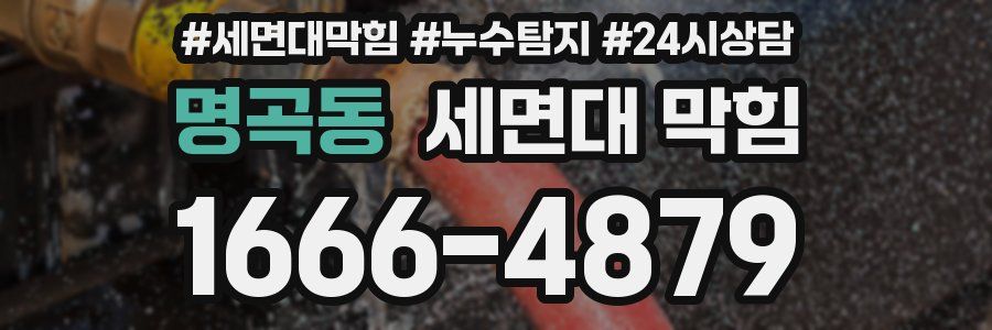 명곡동 세면대 막힘