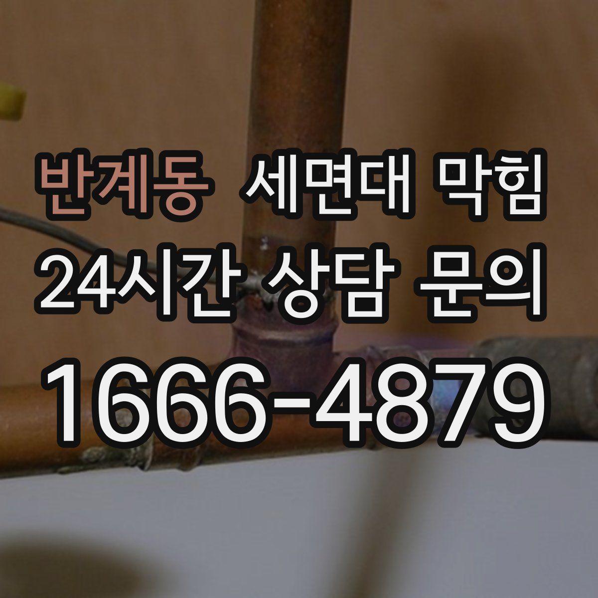 반계동 세면대 막힘