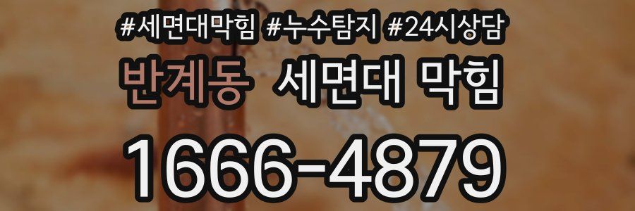 반계동 세면대 막힘