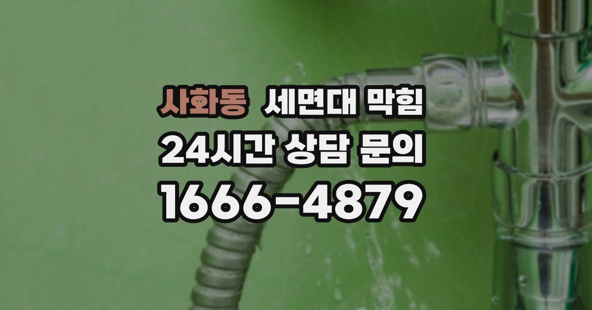 사화동 세면대 막힘