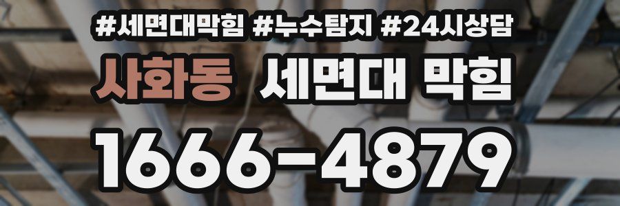 사화동 세면대 막힘