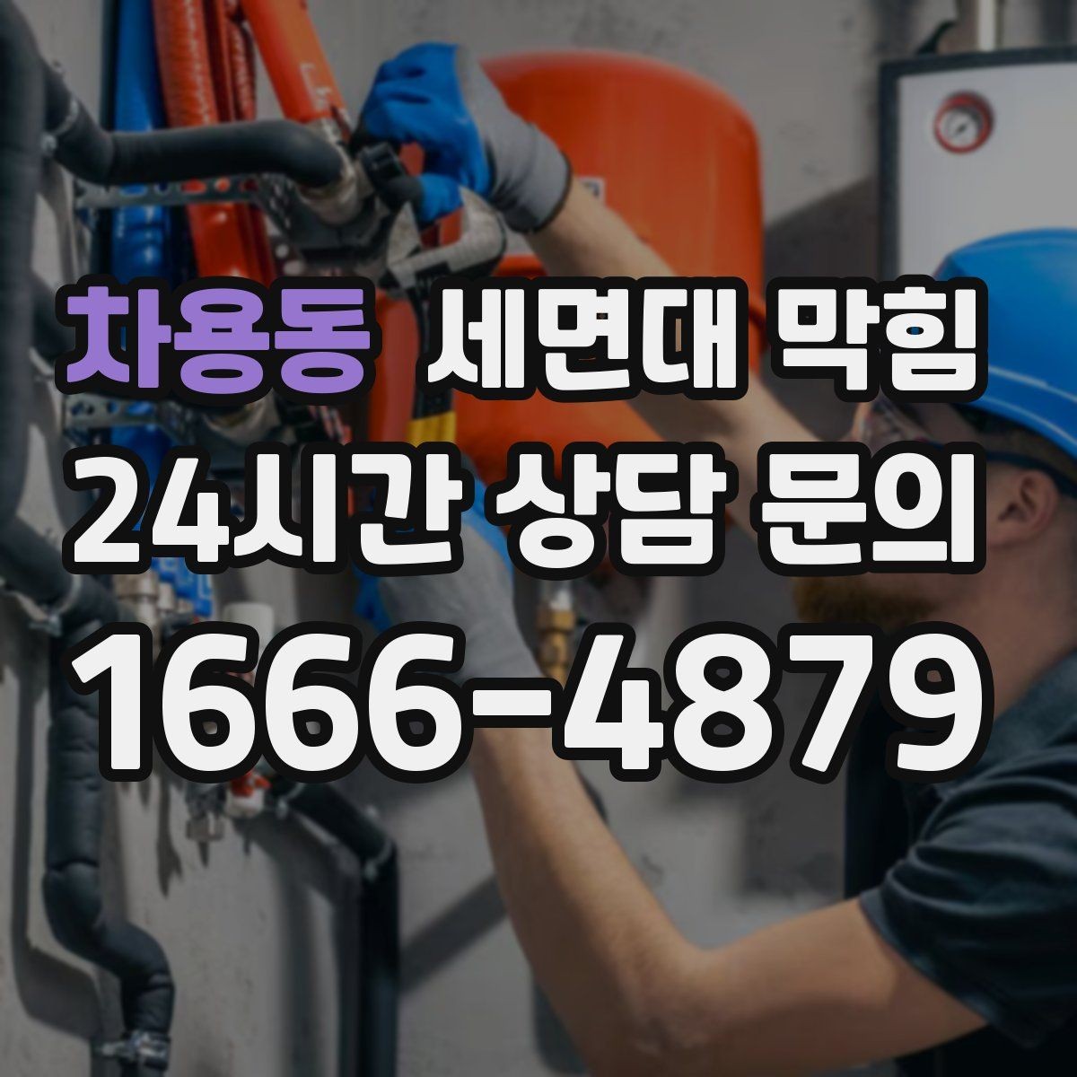 차용동 세면대 막힘 물이 내려가며 '털썩' 소리가 나면