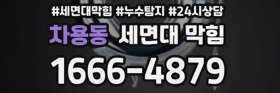 차용동 세면대 막힘