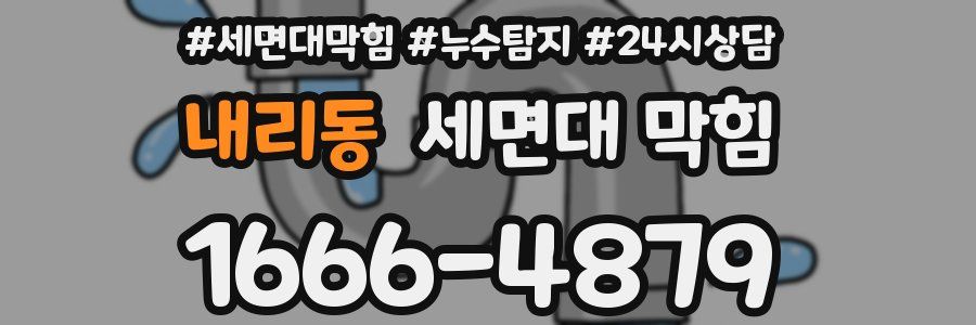 내리동 세면대 막힘