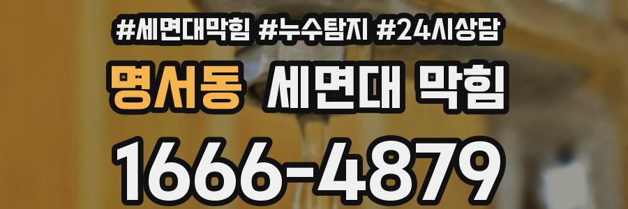 명서동 세면대 막힘