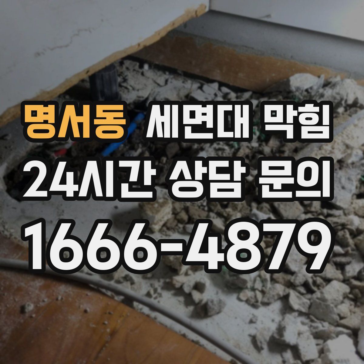 명서동 세면대 막힘